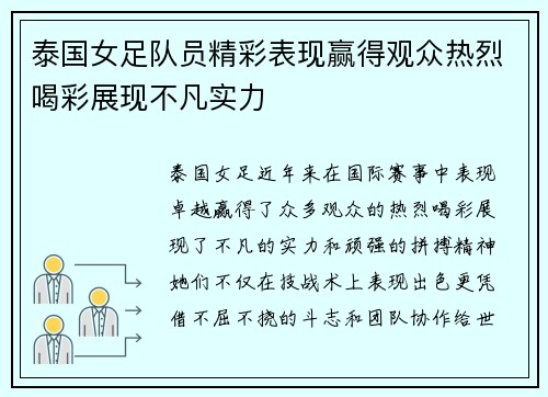 泰国女足队员精彩表现赢得观众热烈喝彩展现不凡实力