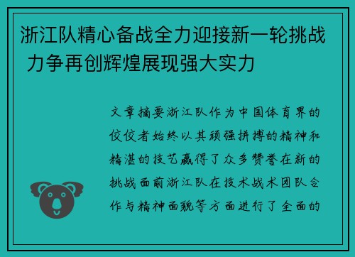 浙江队精心备战全力迎接新一轮挑战 力争再创辉煌展现强大实力
