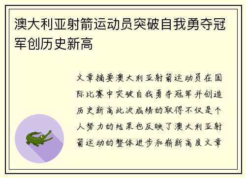 澳大利亚射箭运动员突破自我勇夺冠军创历史新高