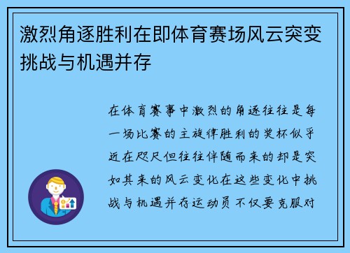 激烈角逐胜利在即体育赛场风云突变挑战与机遇并存