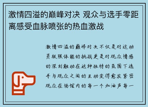 激情四溢的巅峰对决 观众与选手零距离感受血脉喷张的热血激战