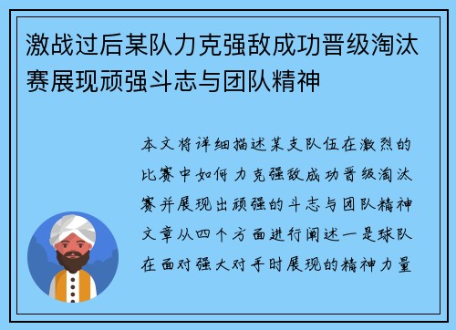 激战过后某队力克强敌成功晋级淘汰赛展现顽强斗志与团队精神