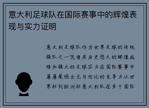 意大利足球队在国际赛事中的辉煌表现与实力证明