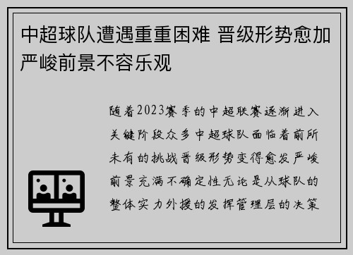 中超球队遭遇重重困难 晋级形势愈加严峻前景不容乐观