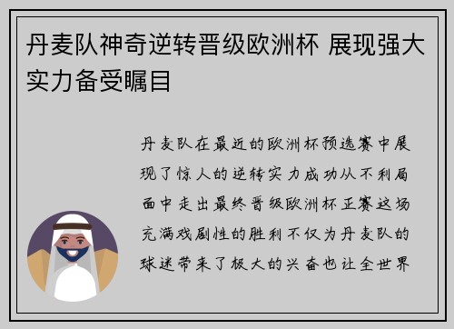 丹麦队神奇逆转晋级欧洲杯 展现强大实力备受瞩目
