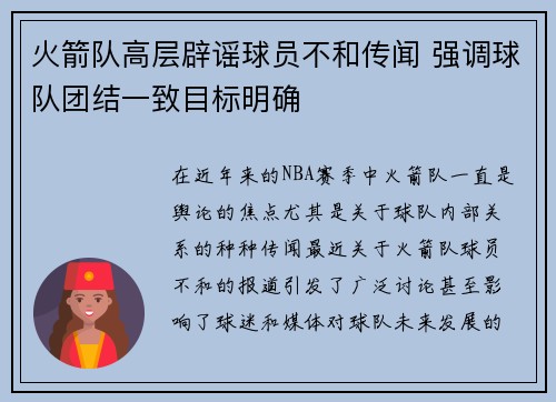 火箭队高层辟谣球员不和传闻 强调球队团结一致目标明确