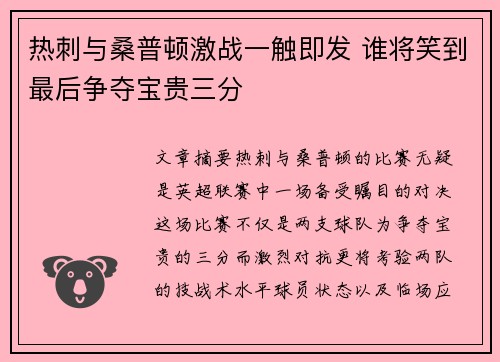 热刺与桑普顿激战一触即发 谁将笑到最后争夺宝贵三分