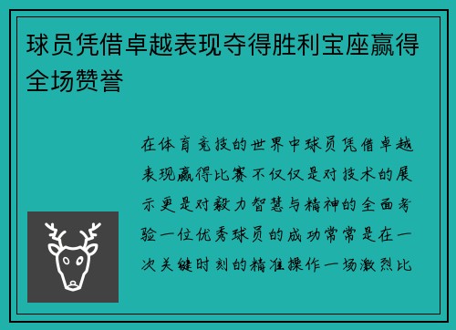 球员凭借卓越表现夺得胜利宝座赢得全场赞誉