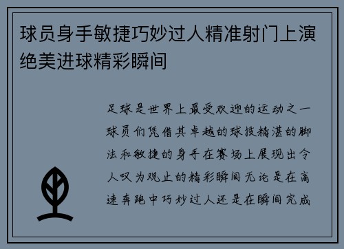 球员身手敏捷巧妙过人精准射门上演绝美进球精彩瞬间
