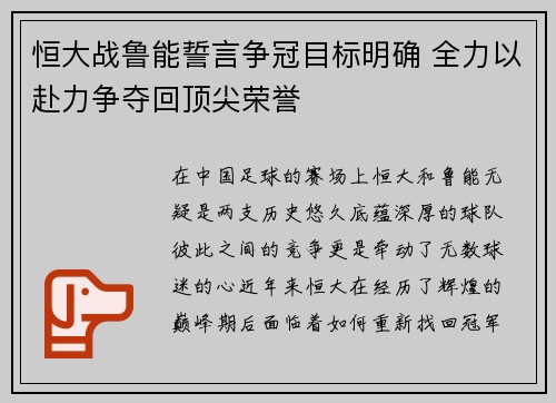 恒大战鲁能誓言争冠目标明确 全力以赴力争夺回顶尖荣誉
