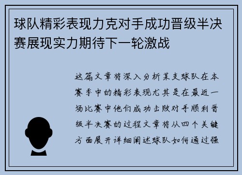 球队精彩表现力克对手成功晋级半决赛展现实力期待下一轮激战