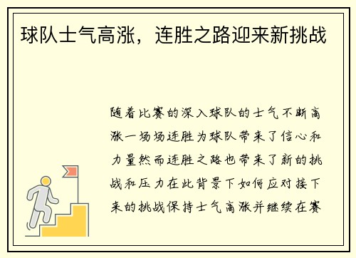 球队士气高涨，连胜之路迎来新挑战