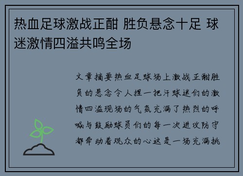 热血足球激战正酣 胜负悬念十足 球迷激情四溢共鸣全场