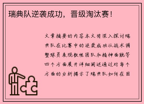 瑞典队逆袭成功，晋级淘汰赛！
