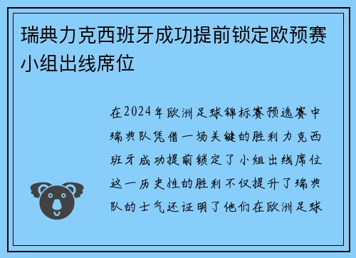 瑞典力克西班牙成功提前锁定欧预赛小组出线席位