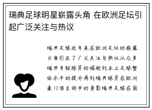 瑞典足球明星崭露头角 在欧洲足坛引起广泛关注与热议