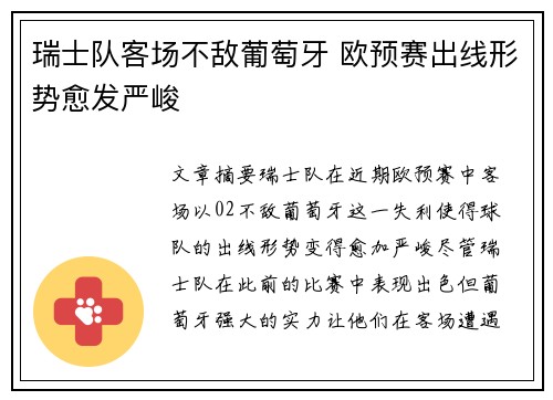 瑞士队客场不敌葡萄牙 欧预赛出线形势愈发严峻