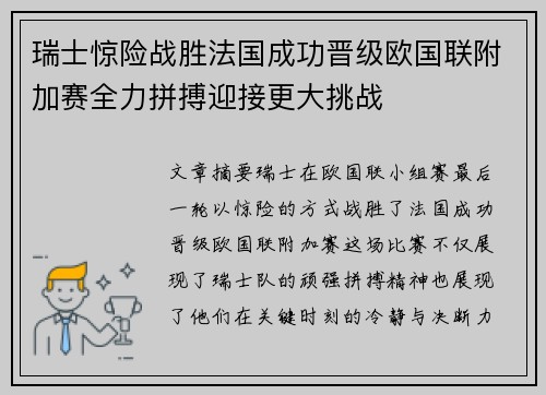 瑞士惊险战胜法国成功晋级欧国联附加赛全力拼搏迎接更大挑战
