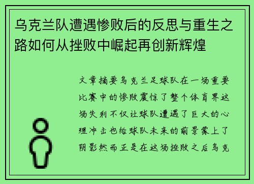 乌克兰队遭遇惨败后的反思与重生之路如何从挫败中崛起再创新辉煌