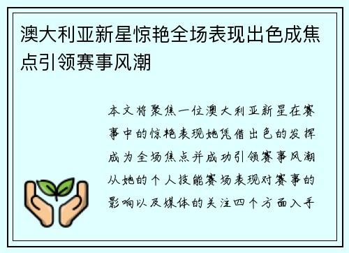 澳大利亚新星惊艳全场表现出色成焦点引领赛事风潮