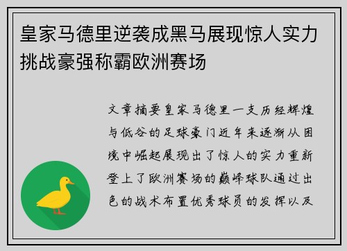 皇家马德里逆袭成黑马展现惊人实力挑战豪强称霸欧洲赛场