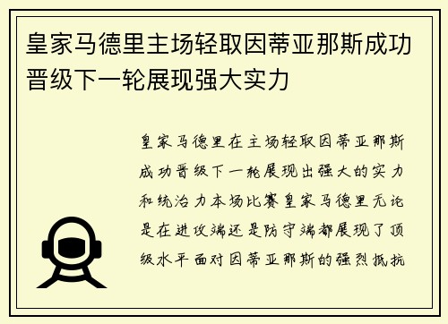 皇家马德里主场轻取因蒂亚那斯成功晋级下一轮展现强大实力