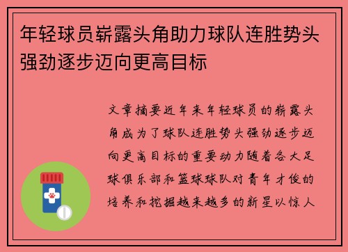 年轻球员崭露头角助力球队连胜势头强劲逐步迈向更高目标