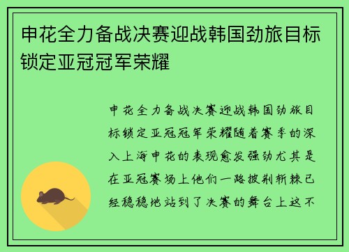 申花全力备战决赛迎战韩国劲旅目标锁定亚冠冠军荣耀