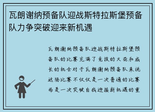 瓦朗谢纳预备队迎战斯特拉斯堡预备队力争突破迎来新机遇
