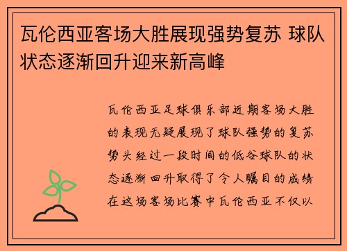瓦伦西亚客场大胜展现强势复苏 球队状态逐渐回升迎来新高峰