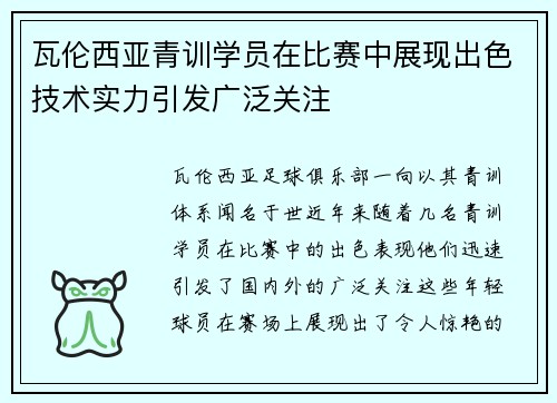 瓦伦西亚青训学员在比赛中展现出色技术实力引发广泛关注