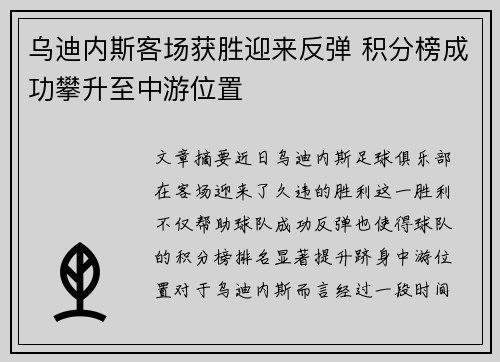 乌迪内斯客场获胜迎来反弹 积分榜成功攀升至中游位置