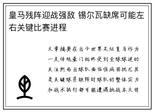 皇马残阵迎战强敌 锡尔瓦缺席可能左右关键比赛进程