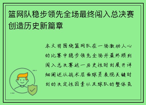 篮网队稳步领先全场最终闯入总决赛创造历史新篇章