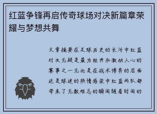 红蓝争锋再启传奇球场对决新篇章荣耀与梦想共舞
