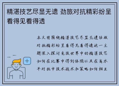 精湛技艺尽显无遗 劲旅对抗精彩纷呈看得见看得透