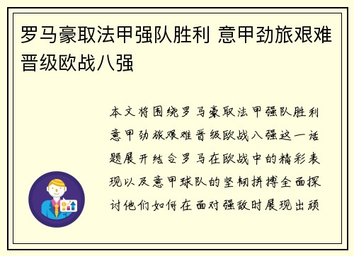 罗马豪取法甲强队胜利 意甲劲旅艰难晋级欧战八强