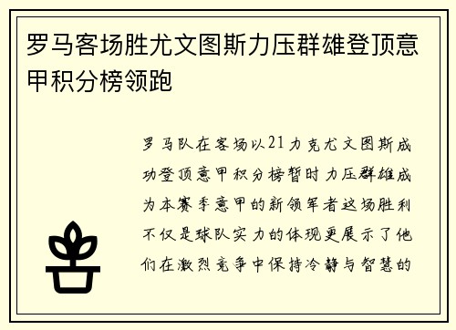 罗马客场胜尤文图斯力压群雄登顶意甲积分榜领跑