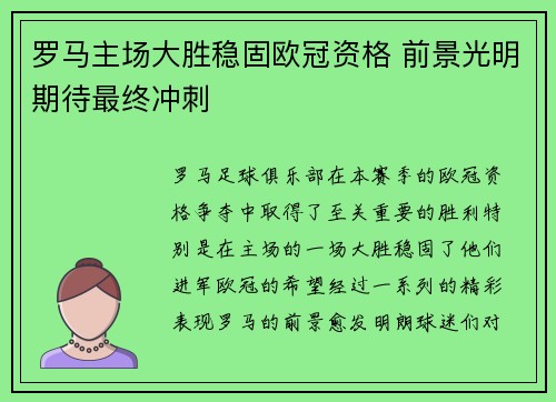 罗马主场大胜稳固欧冠资格 前景光明期待最终冲刺