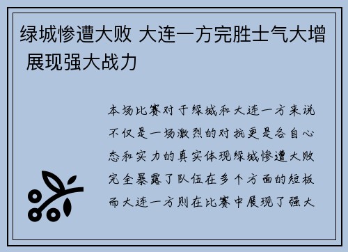 绿城惨遭大败 大连一方完胜士气大增 展现强大战力