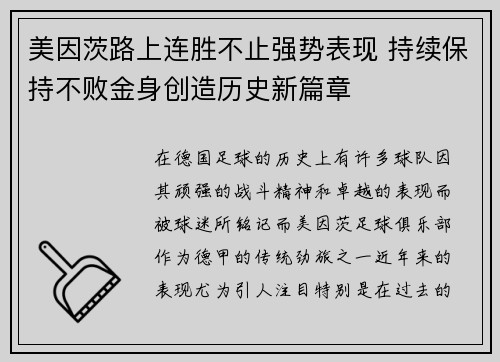美因茨路上连胜不止强势表现 持续保持不败金身创造历史新篇章