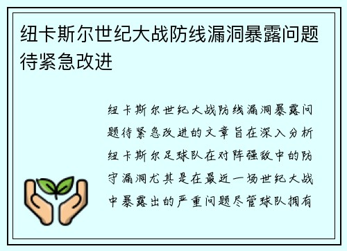 纽卡斯尔世纪大战防线漏洞暴露问题待紧急改进