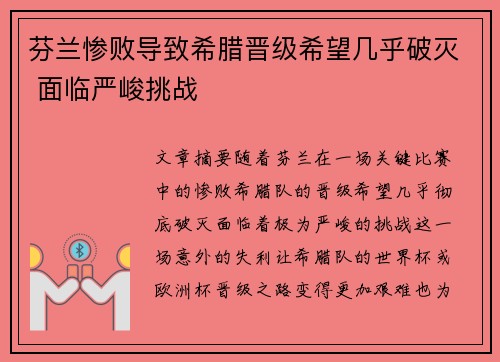 芬兰惨败导致希腊晋级希望几乎破灭 面临严峻挑战
