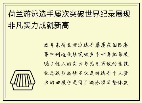 荷兰游泳选手屡次突破世界纪录展现非凡实力成就新高