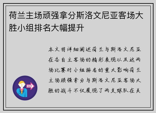 荷兰主场顽强拿分斯洛文尼亚客场大胜小组排名大幅提升
