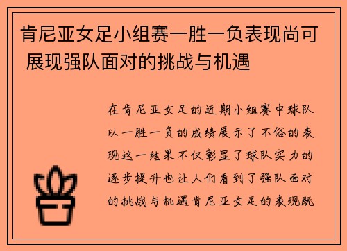 肯尼亚女足小组赛一胜一负表现尚可 展现强队面对的挑战与机遇