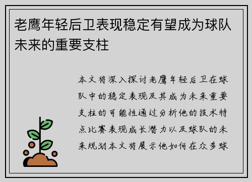 老鹰年轻后卫表现稳定有望成为球队未来的重要支柱