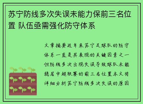 苏宁防线多次失误未能力保前三名位置 队伍亟需强化防守体系
