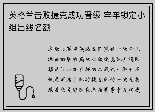 英格兰击败捷克成功晋级 牢牢锁定小组出线名额