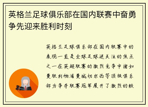 英格兰足球俱乐部在国内联赛中奋勇争先迎来胜利时刻